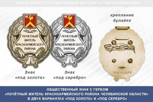 Общественный знак «Почётный житель Красноармейского района Челябинской области»