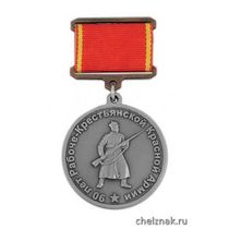 Медаль «90 лет РККА на планке (лента) мельхиор»