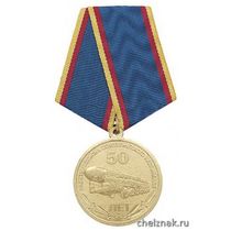 Медаль «50 лет РВСН (со списком командующих РВСН)»