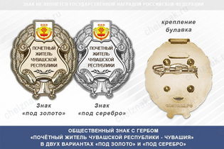 Общественный знак «Почётный житель Чувашской Республики - Чувашия»
