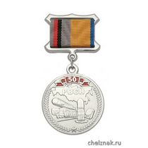 Медаль «50 лет РВСН 1959-2009» (на планке - лента)