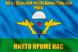 Флаг 80 отдельная разведывательная рота