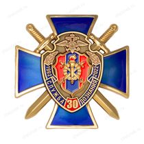 Знак «30 лет службе дознания» с бланком удостоверения
