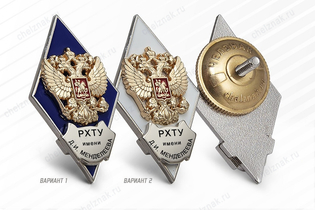 Нагрудный знак (ромб) «Об окончании Российского химико-технологического университета им. Д.И. Менделеева»