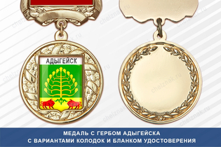 Медаль с гербом Адыгейска с бланком удостоверения