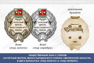 Общественный знак «Почётный житель Монастырщинского района Смоленской области»