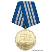 Медаль «Ветерану "холодной войны на море" (Противоавианосное соединение АПЛ ВМФ За верность и мужество)»