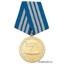 Медаль «Ветерану "холодной войны на море" (3 дивизия АПЛ КСФ За службу Отечеству!)»