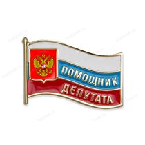 Знак "Помощник депутата" А017