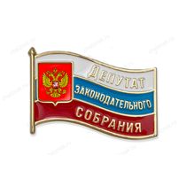 Знак "Депутат Законодательного собрания" А015