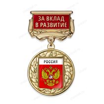 Медаль с гербом муниципалитета с колодкой "За вклад в развитие" А001.3