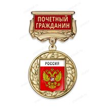 Медаль с гербом муниципалитета с колодкой "Почетный гражданин" А001.4