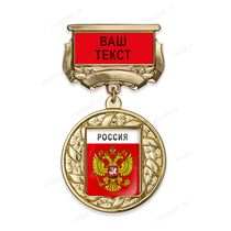 Медаль с гербом муниципалитета с текстом заказчика на колодке с бланком А001.1