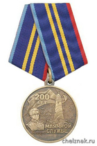 Медаль «200 лет маячной службе (1807-2007 маяки-святыни морей)»