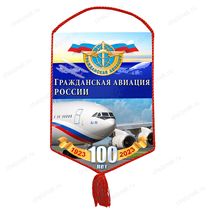 Вымпел «100 лет гражданской авиации»