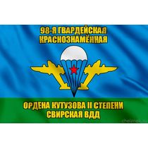 Флаг 98-я гвардейская Краснознамённая