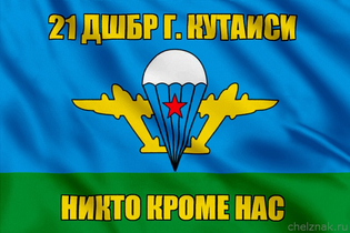 Флаг ВДВ 21 ДШБр. Кутаиси