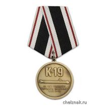 Медаль «45 лет подвигу первого экипажа АПЛ К-19 (МО РФ Мужество Доблесть Отвага)»
