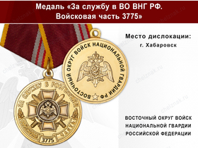 Медаль «За службу в в/ч 3775 Восточного округа ВНГ РФ» с бланком удостоверения