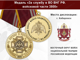 Медаль «За службу в ВО ВНГ РФ. Войсковая часть 3800» с бланком удостоверения