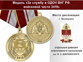 Медаль «За службу в ОДОН ВНГ РФ. Войсковая часть 3419» с бланком удостоверения