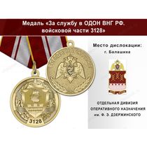 Медаль «За службу в ОДОН ВНГ РФ. Войсковая часть 3128» с бланком удостоверения