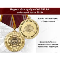 Медаль «За службу в ЮО ВНГ РФ. Войсковая часть 6914» с бланком удостоверения