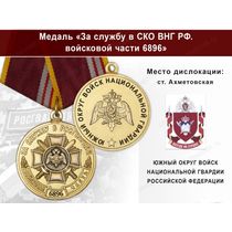 Медаль «За службу в ЮО ВНГ РФ. Войсковая часть 6896» с бланком удостоверения