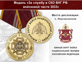 Медаль «За службу в в/ч 3033 Южного округа ВНГ РФ» с бланком удостоверения