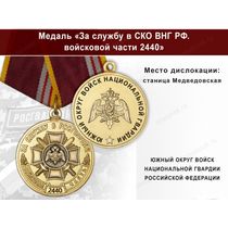 Медаль «За службу в в/ч 2440 Южного округа ВНГ РФ» с бланком удостоверения
