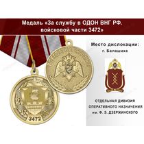Медаль «За службу в ОДОН ВНГ РФ. Войсковая часть 3472» с бланком удостоверения