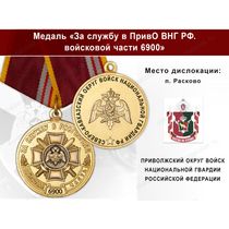 Медаль «За службу в в/ч 6900 Приволжского округа ВНГ РФ» с бланком удостоверения