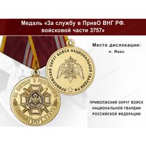 Медаль «За службу в в/ч 3757 Приволжского округа ВНГ РФ» с бланком удостоверения