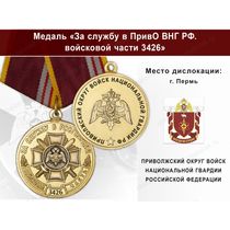 Медаль «За службу в в/ч 3426 Приволжского округа ВНГ РФ» с бланком удостоверения