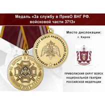 Медаль «За службу в в/ч 3713 Приволжского округа ВНГ РФ» с бланком удостоверения