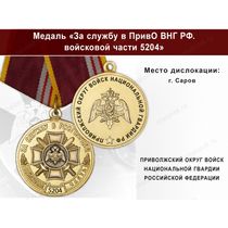 Медаль «За службу в ПривО ВНГ РФ. Войсковая часть 5204» с бланком удостоверения