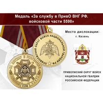 Медаль «За службу в в/ч 5598 Приволжского округа ВНГ РФ» с бланком удостоверения