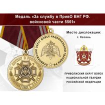 Медаль «За службу в в/ч 5561 Приволжского округа ВНГ РФ» с бланком удостоверения