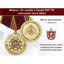 Медаль «За службу в в/ч 6622 Приволжского округа ВНГ РФ» с бланком удостоверения