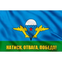 Флаг Натиск, отвага, победа!
