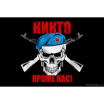 Флаг ВДВ с черепом и автоматами
