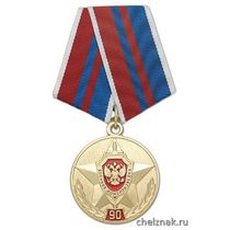 Медаль «90 лет военной контрразведке ФСБ России 1918-2008»