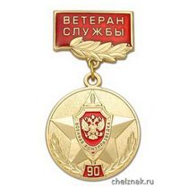 Медаль «90 лет военной контрразведке ФСБ России 1918-2008» (на планке - Ветеран службы, смола)