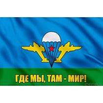 Флаг Где мы, там - мир!