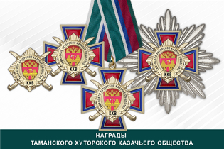 Награды Таманского хуторского казачьего общества ККВ