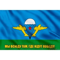 Флаг Мы всюду там, где ждут победу!