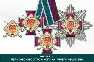 Награды Мелиховского хуторского казачьего общества ККВ