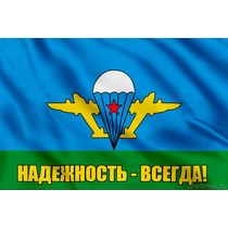 Флаг Надежность - всегда!