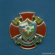 Знак МЧС России «Ветеран МЧС России» Республика Башкортостан
