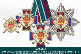 Награды ХКО «Кубанская сотня памяти 1-й и 2-й Кубанских сотен его императорского величества конвоя« ККВ